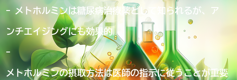 メトホルミンの摂取方法と注意点の要点まとめ