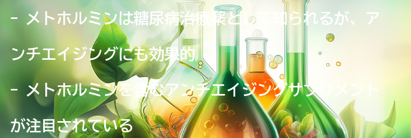 メトホルミンを含むアンチエイジングサプリメントのおすすめ商品の要点まとめ