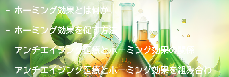 ホーミング効果を促す方法とアンチエイジング医療との組み合わせ方の要点まとめ