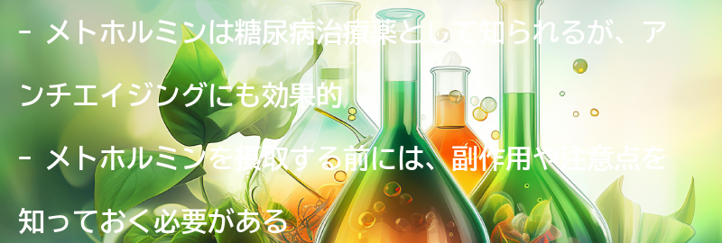 メトホルミンを摂取する前に知っておきたいことの要点まとめ