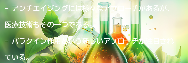 アンチエイジングについての要点まとめ