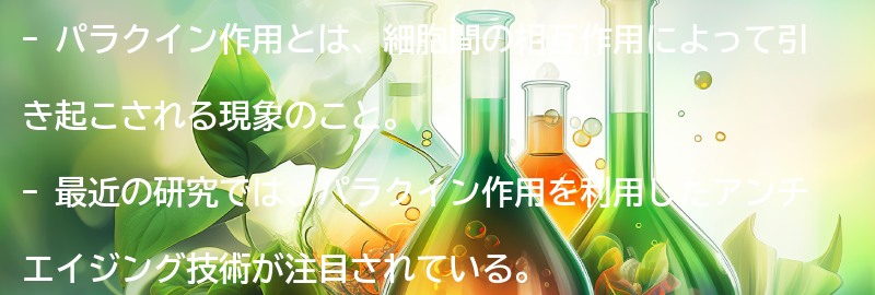 パラクイン作用とは？の要点まとめ