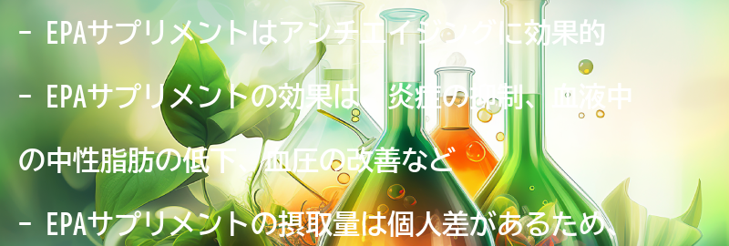EPAサプリメントの効果とは?の要点まとめ