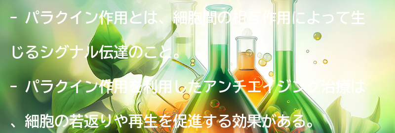 パラクイン作用を利用したアンチエイジング治療の効果の要点まとめ