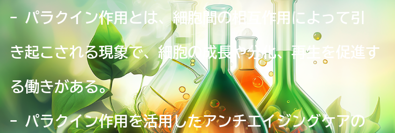 パラクイン作用を活用したアンチエイジングケアの方法の要点まとめ