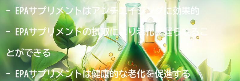 EPAサプリメントとアンチエイジングの関係の要点まとめ