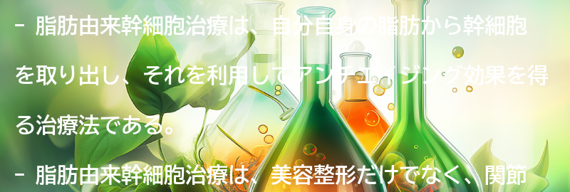 脂肪由来幹細胞治療とは？の要点まとめ