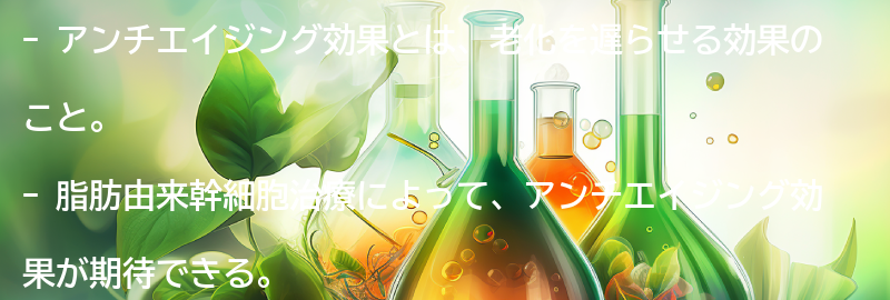 アンチエイジング効果とは?の要点まとめ