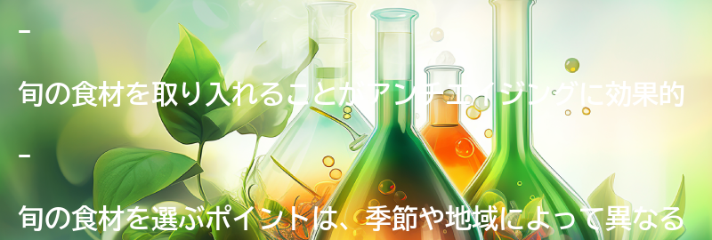 旬の食材を取り入れよう！の要点まとめ