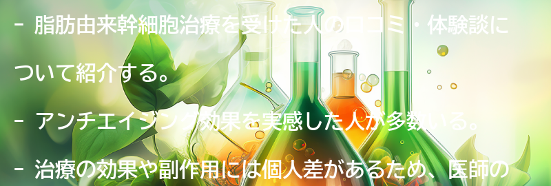 脂肪由来幹細胞治療を受けた人の口コミ・体験談の要点まとめ