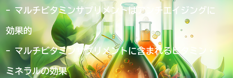 マルチビタミンサプリメントの効果とは？の要点まとめ