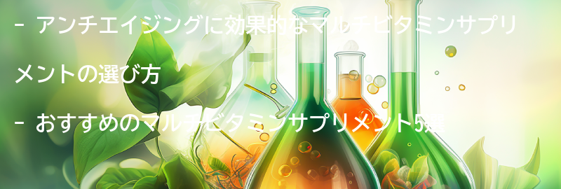 おすすめのマルチビタミンサプリメント5選の要点まとめ