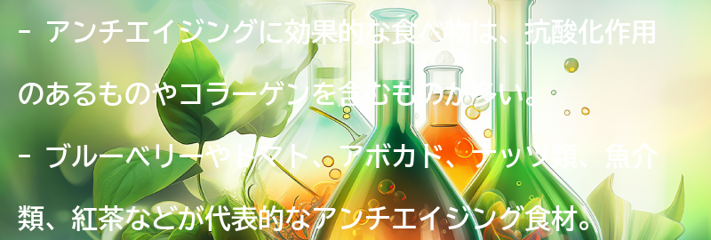 アンチエイジングに効果的な食べ物とは？の要点まとめ