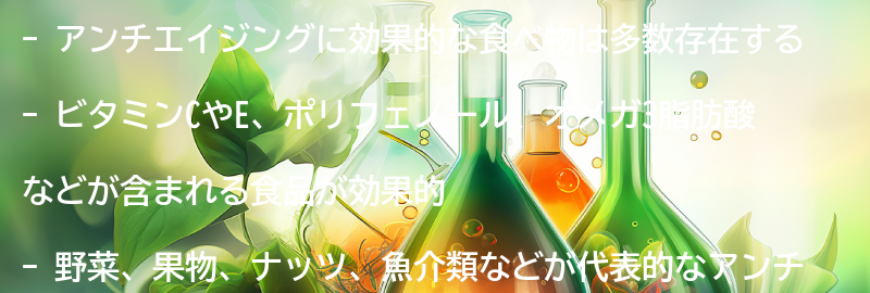 アンチエイジングに効果的な食べ物の種類の要点まとめ