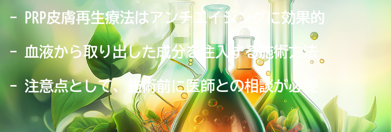 PRP皮膚再生療法の施術方法と注意点の要点まとめ