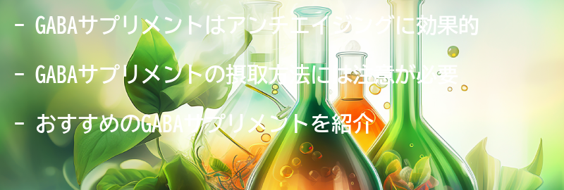 GABAサプリメントのおすすめ商品紹介の要点まとめ