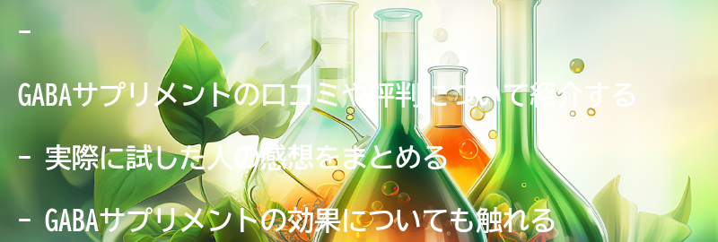 GABAサプリメントの口コミや評判は？実際に試した人の感想を紹介の要点まとめ