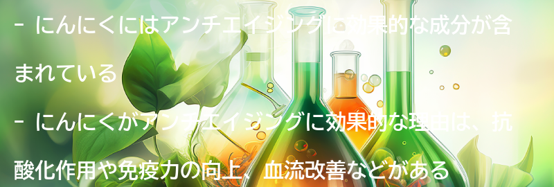 にんにくがアンチエイジングに効果的な理由の要点まとめ