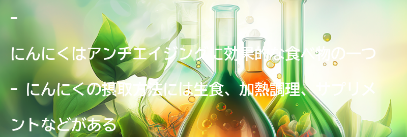 にんにくの摂取方法と注意点の要点まとめ