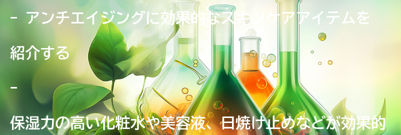 アンチエイジングに効果的なスキンケアアイテムの紹介の要点まとめ
