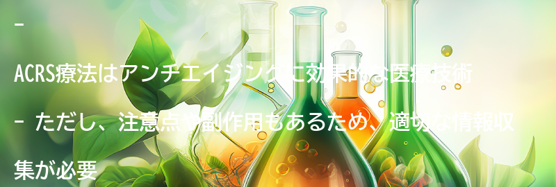 ACRS療法の注意点と副作用の要点まとめ