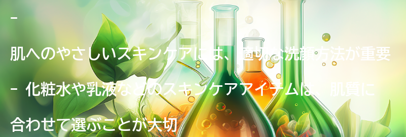 肌へのやさしいスキンケアのための注意点の要点まとめ