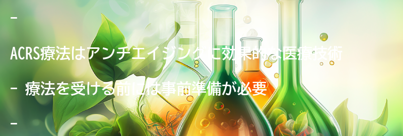 ACRS療法を受ける前に知っておきたいことの要点まとめ