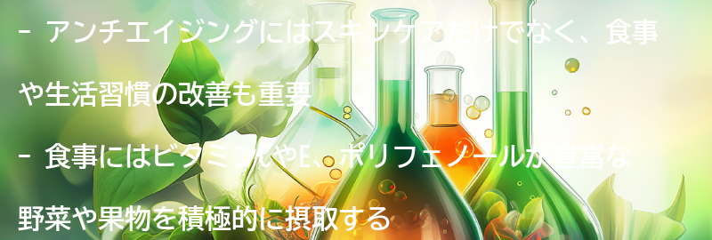 アンチエイジングに効果的な食事と生活習慣の改善方法の要点まとめ