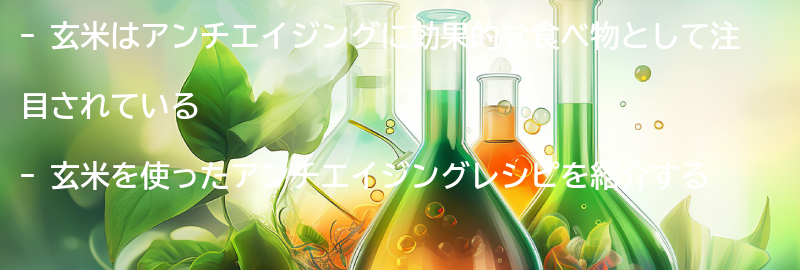 玄米を使ったアンチエイジングレシピの紹介の要点まとめ