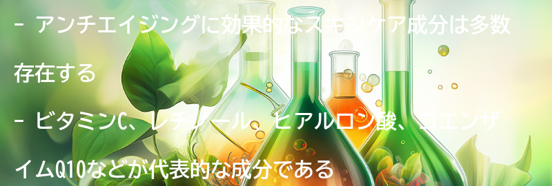アンチエイジングに効果的なスキンケア成分の紹介の要点まとめ