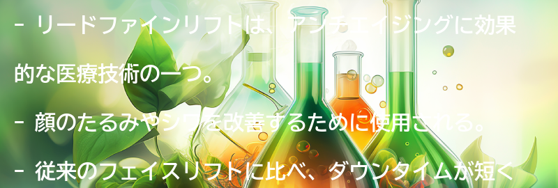 リードファインリフトとは？の要点まとめ