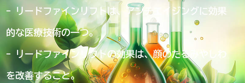 リードファインリフトの効果とメリットの要点まとめ