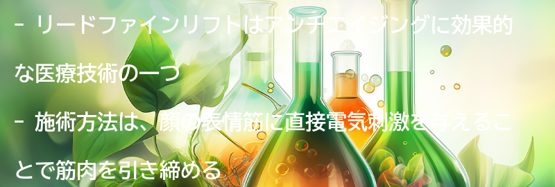 リードファインリフトの施術方法と注意点の要点まとめ