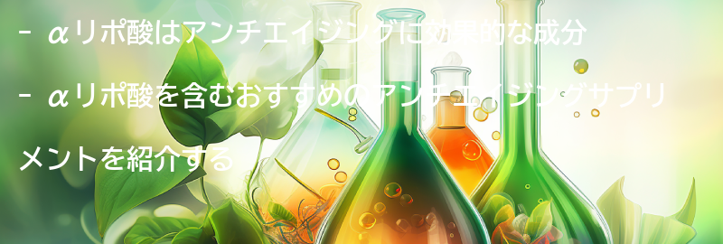 αリポ酸を含むおすすめのアンチエイジングサプリメントの要点まとめ
