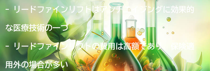 リードファインリフトの費用と保険適用についての要点まとめ