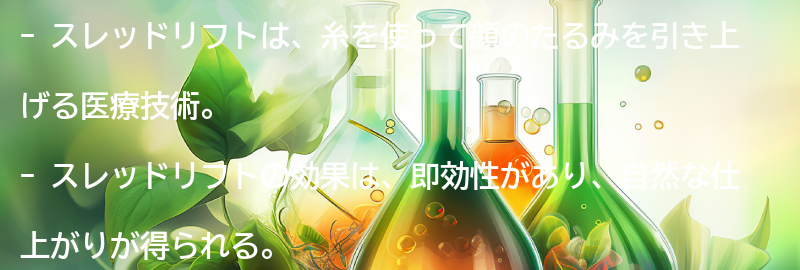 スレッドリフトの効果とメリットの要点まとめ