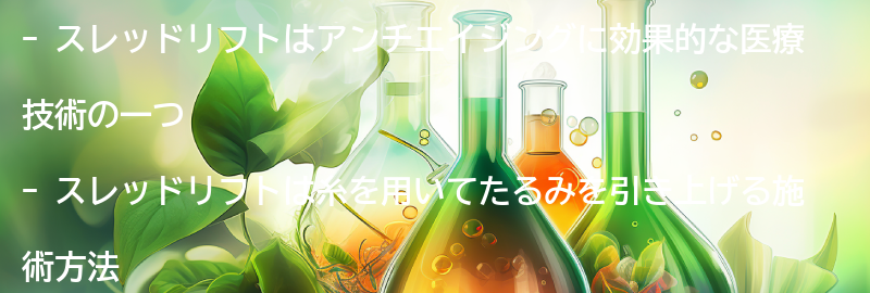 スレッドリフトの施術方法と注意点の要点まとめ