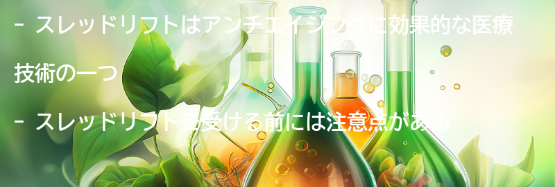 スレッドリフトを受ける前に知っておきたいことの要点まとめ