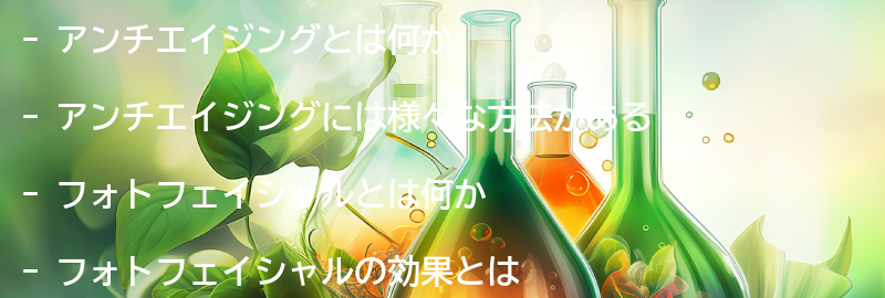 アンチエイジングについての要点まとめ