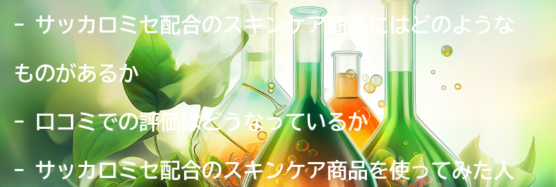 サッカロミセ配合のスキンケア商品の口コミの要点まとめ