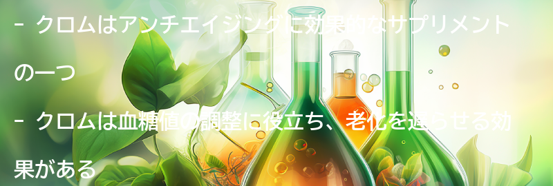 クロムのアンチエイジング効果とは？の要点まとめ
