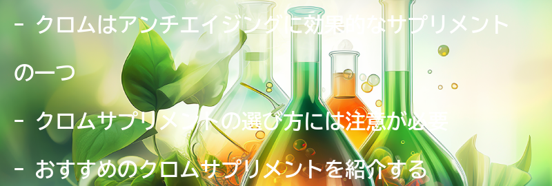 クロムサプリメントの選び方とおすすめ商品の要点まとめ
