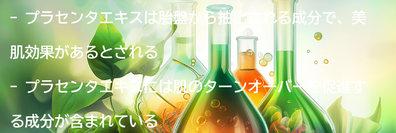 プラセンタエキスとは？の要点まとめ
