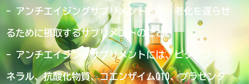 アンチエイジングサプリメントとは？の要点まとめ