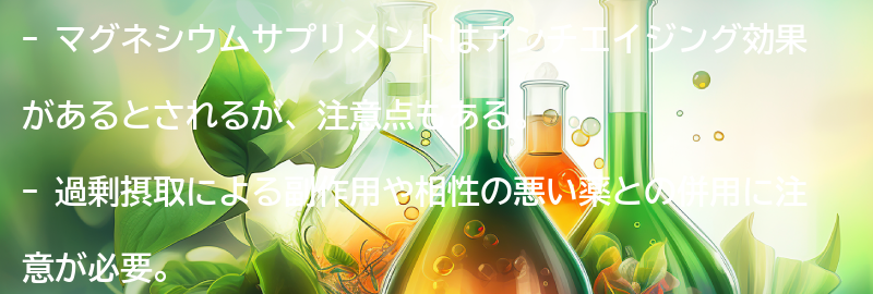 マグネシウムサプリメントの注意点と副作用についての要点まとめ