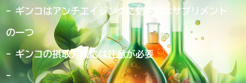 ギンコの摂取方法と注意点の要点まとめ
