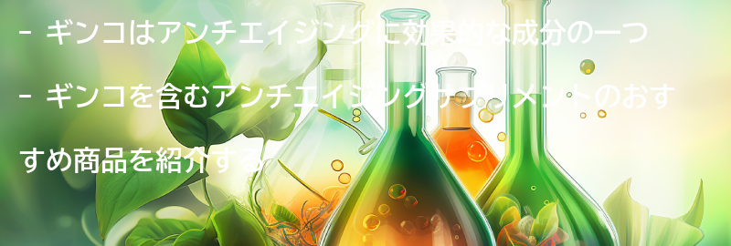 ギンコを含むアンチエイジングサプリメントのおすすめ商品紹介の要点まとめ