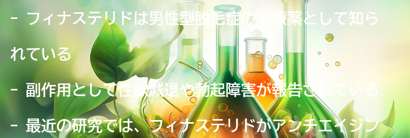 フィナステリドの副作用についての要点まとめ