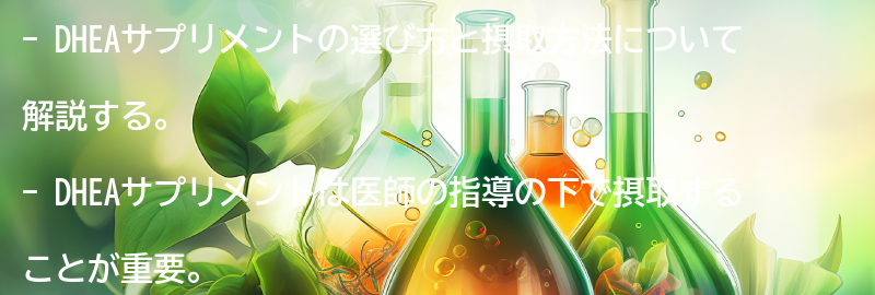 DHEAサプリメントの選び方と摂取方法の要点まとめ