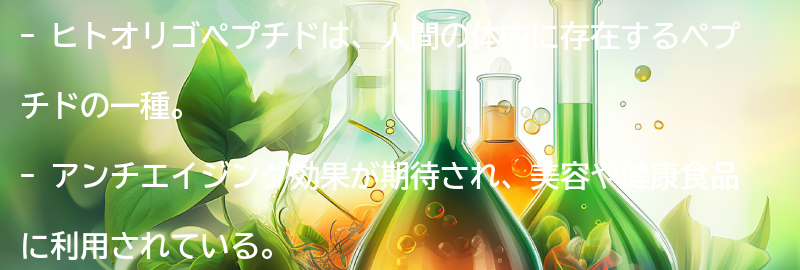 ヒトオリゴペプチドとは？の要点まとめ